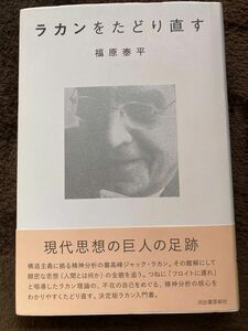 ラカンをたどり直す　福原泰平著