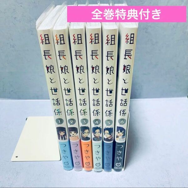 組長娘と世話係1〜6巻セット　特典付き