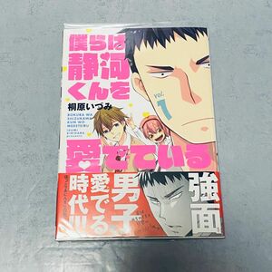 僕らは静河くんを愛でている　ｖｏｌ．１ （ＭＦＣジーンピクシブシリーズ） 桐原いづみ／著