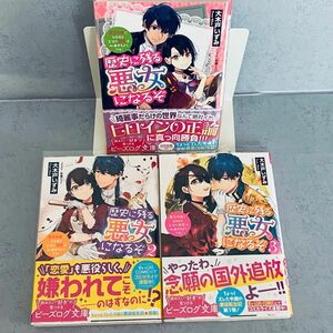 歴史に残る悪女になるぞ　悪役令嬢になるほど王子の溺愛は加速するようです！ （ビーズログ文庫　お－１１－０１） 大木戸いずみ／〔著〕