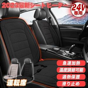 最新激安カーシートヒーター 1人掛け（黒） 運転席 24V ホットカーシート 電熱シート 加熱パッド ヒーター内蔵 シガー電源 DC24V 暖かい 