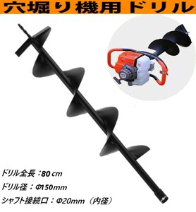 【Φ150mmエンジン式オーガードリル 】ガーデニング エンジンドリルドリル全長：80cm ドリル径：Φ150mm