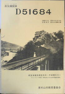 蒸気機関車D51684　東村山市教育委員会　パンフレット　昭和51年　a18