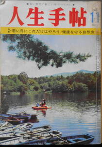 人生手帖 昭和43年11月号203号　特集/若い日にこれだけはやろう！　文理書院　d