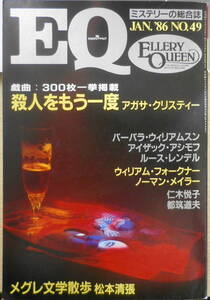 雑誌　EQ　昭和61年1月号No.49　特別寄稿/メグレ文学散歩・松本清張　c