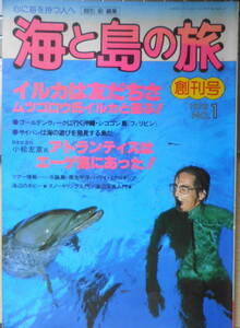 海と島の旅　昭和53年創刊号　ムツゴロウ氏、イルカと遊ぶ　株式会社水中造形センター　i