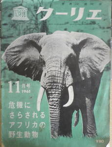 ユネスコ・クーリエ 1961年11月号 特集/危機にさらされるアフリカの野生動物　ジャパン・タイムズ　l