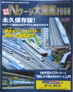 鉄道模型Nゲージ大図鑑2008 レイルマガジン3月号増刊　ネコ・パブリッシング　g