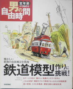 定年前から始める男の自由時間　鉄道模型作りに挑戦！　平成19年4刷　技術評論社　j