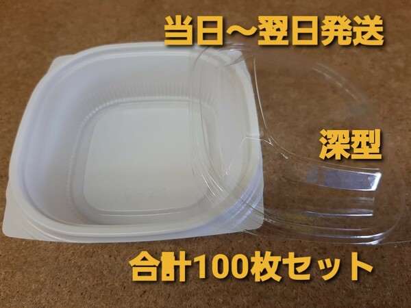 ■新品&未開封■使い捨て容器　個食容器　惣菜容器　【深型タイプ】　合計100枚　