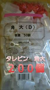 早い者勝ち■新品&未開封品■タレビン角大(D) 200個セット たれ入れ しょう油入れ ソース入れ 調味料入れ 専用容器 テイクアウト お弁当