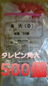 ■大容量タイプ■新品■中央化学タレビン角大(D) 500個セット たれ入れ しょう油入れ ソース入れ 調味料入れ 専用容器 テイクアウト お弁当