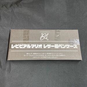 雑誌付録◆単品◆レピピアルマリオレザー風ペンケース◇二コラ 2023年4月号