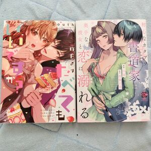 初心なカタブツ書道家は奥手な彼女と恋に溺れる　他2冊セット