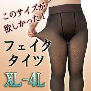 【大きいサイズ】透け感タイツ フェイクタイツ 黒 XL～４Lコスプレ　ｂ