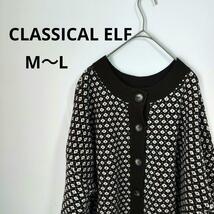 【CLASSICELF】クラシカルエフ(M〜L) お洒落カーディガン【美品】_画像1