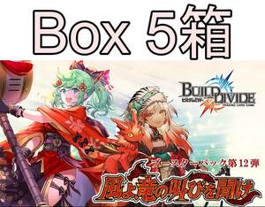 【新品未開封】　ビルディバイド　風よ、竜の叫びを聞け　5箱　Box　ボックス