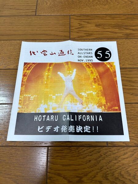 代官山通信 VOL.55 サザンオールスターズ 会報
