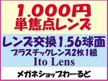 ★眼鏡レンズ★メガネ・1.56★レンズ交換★01_画像1