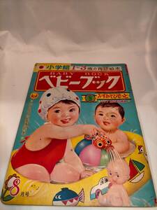 必見★レトロ★小学館『ベビーブック　昭和44年8月号』　★必見