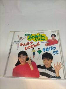 必見★CD NHKおかあさんといっしょ　なんだかわかだんな　まゆげのうた CD★お得