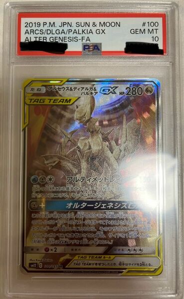 美品　アルセウス＆ディアルガ＆パルキアGX SA SR【PSA10】/ワンオーナー品　ポケモンカード