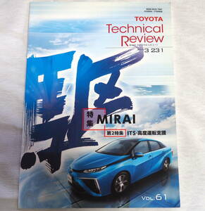 ★トヨタテクニカルレビュー　2015年3月号　特集MIRAI /ITS・高度運転支援