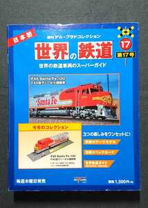 17 【外箱有無選択発送可能】 Nゲージサイズ（9mm) 世界の鉄道 F45 サンタフェ Fe100 ディーゼル機関車 アメリカ