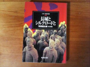 GV　長城とシルクロードと 人物中国の歴史4 (人物中国の歴史)　司馬 遼太郎編集　 (集英社文庫) 　始皇帝　項羽と劉邦　武帝　呂后　張騫