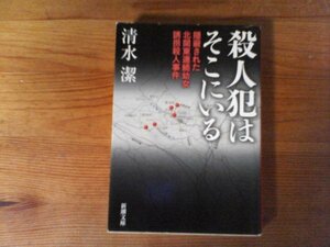 GV　殺人犯はそこにいる　清水 潔　 (新潮文庫) 　平成28年発行　足利事件　