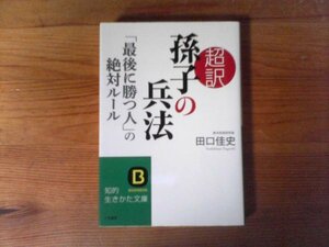 GW　超訳　 孫子の兵法　「最後に勝つ人」の絶対ルール　田口 佳史　 (知的生きかた文庫) 　 2018年発行