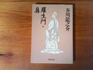 GW　羅生門・鼻　　芥川 龍之介　 (新潮文庫) 　　芋粥　邪宗門　好色　俊寛　運　袈裟と盛遠　　平成18年発行