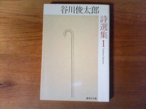 GW　谷川俊太郎詩選集 1　谷川 俊太郎　 (集英社文庫) 　2007年発行　