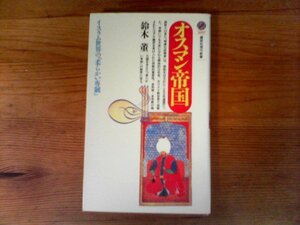 GX　オスマン帝国 　イスラム世界の「柔らかい専制」　鈴木 董　 (講談社現代新書) 　1992年発行　コンスタンティノープル　イスラム　