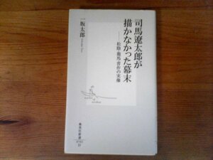 GX　司馬遼太郎が描かなかった幕末 松陰・龍馬・晋作の実像　一坂 太郎　 (集英社新書) 　 吉田松陰　坂本龍馬　高杉晋作