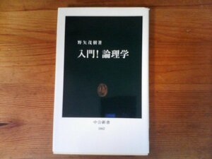 GX　入門!論理学　野矢 茂樹 　 (中公新書) 　2017年発行　