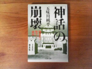 GX　「神話」の崩壊　関東軍の野望と破綻　五味川 純平　 (文春文庫) 　1991年発行　