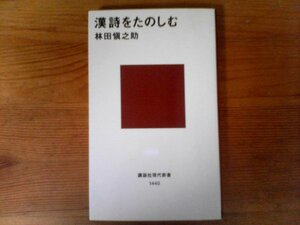 GX　漢詩をたのしむ　林田 愼之助　 (講談社現代新書) 　1999年発行　 杜甫　李白