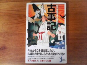 GX　知れば知るほど面白い 古事記　三橋 健　 (じっぴコンパクト新書) 　2012年発行　