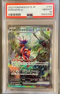 コライドンex SAR PSA10 ポケモンカード ポケカ