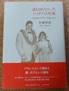 誰も知らなかったジャイアント馬場★市瀬英俊★プロレス本