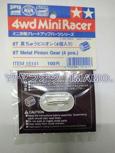 MADE IN JAPAN　タミヤ　TAMIYA　ITEM:15141　８T　真鍮ピニオン（4個入り）　倉庫保管　未販売 新品