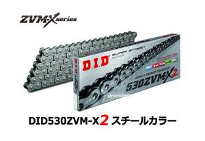 最新マイナーチェンジ 1401cc対応 DIDチェーン 530ZVM-X2 120L (スチールカラー) シール付チェーン カシメジョイント付 カット無料