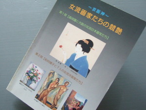 ★★ 星野画廊 即売図録「 京阪神 女流画家 － 島成園と大阪の女流画家たち / 松村綾子と7人の女流洋画家たち」