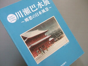 ★★ 図録 「 川瀬巴水 展 － 筑波銀行 企画展 」代表作筆頭に当地茨城県風景加え色紙絵や団扇絵まで