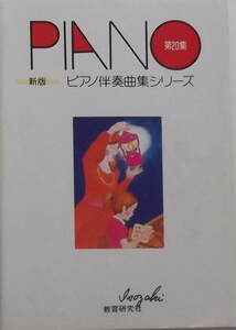 「新版 ピアノ伴奏曲集 第２０集」教育研究社