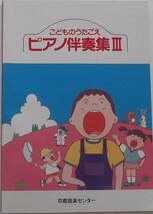 「こどものうたごえ ピアノ伴奏集Ⅲ」京都音楽センター_画像1