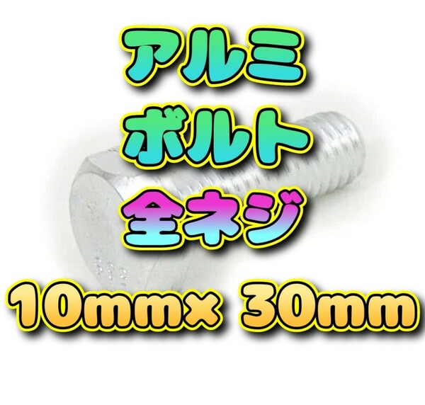 アルミ ボルト 全ネジ 10㍉×30㍉ 12本 DIY 工具 バイク 単車 修理 カスタム メンテナンス 旧車 大工 機械 レストア ネジ レンチ スパナ