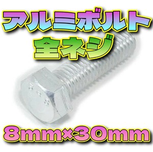 アルミボルト 全ネジ 8mm×30mm 18本 カスタム DIY ネジ バイク メンテナンス 工具 レストア 旧車 