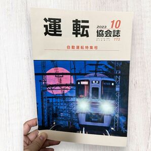 運転協会誌（2023年10月号）